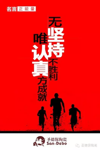 【圣德保名言堂】&mdash;&mdash;唯認真與堅持不可辜負