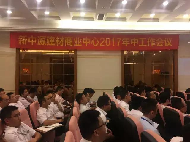 圣德保陶瓷和衷共濟(jì)，再造新高&mdash;&mdash;新中源建材商業(yè)中心年中工作會(huì)議圓滿召開(kāi)