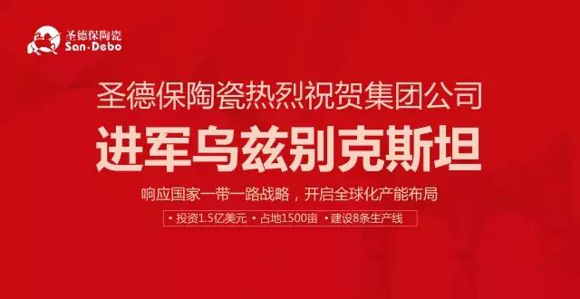圣德保陶瓷熱烈祝賀集團(tuán)公司進(jìn)軍烏茲別克斯坦開啟全球化產(chǎn)能布局