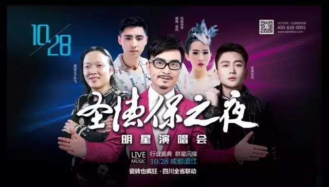 瓷磚也瘋狂&mdash;&mdash;圣德保之夜明星演唱會(huì)完美收官！圣德保陶瓷