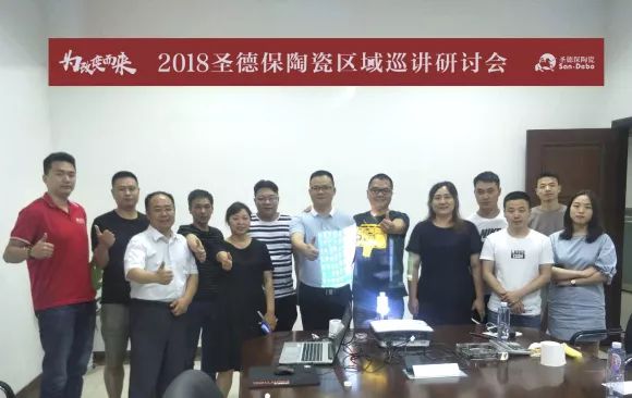 為改變而來(lái) ∣ 2018圣德保陶瓷區(qū)域戰(zhàn)略巡講研討會(huì)樂(lè)山站圓滿落幕