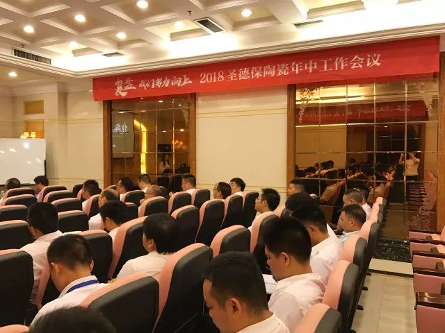 復盤&bull;我們努力向上 ∣ 2018圣德保陶瓷年中工作會議隆重召開