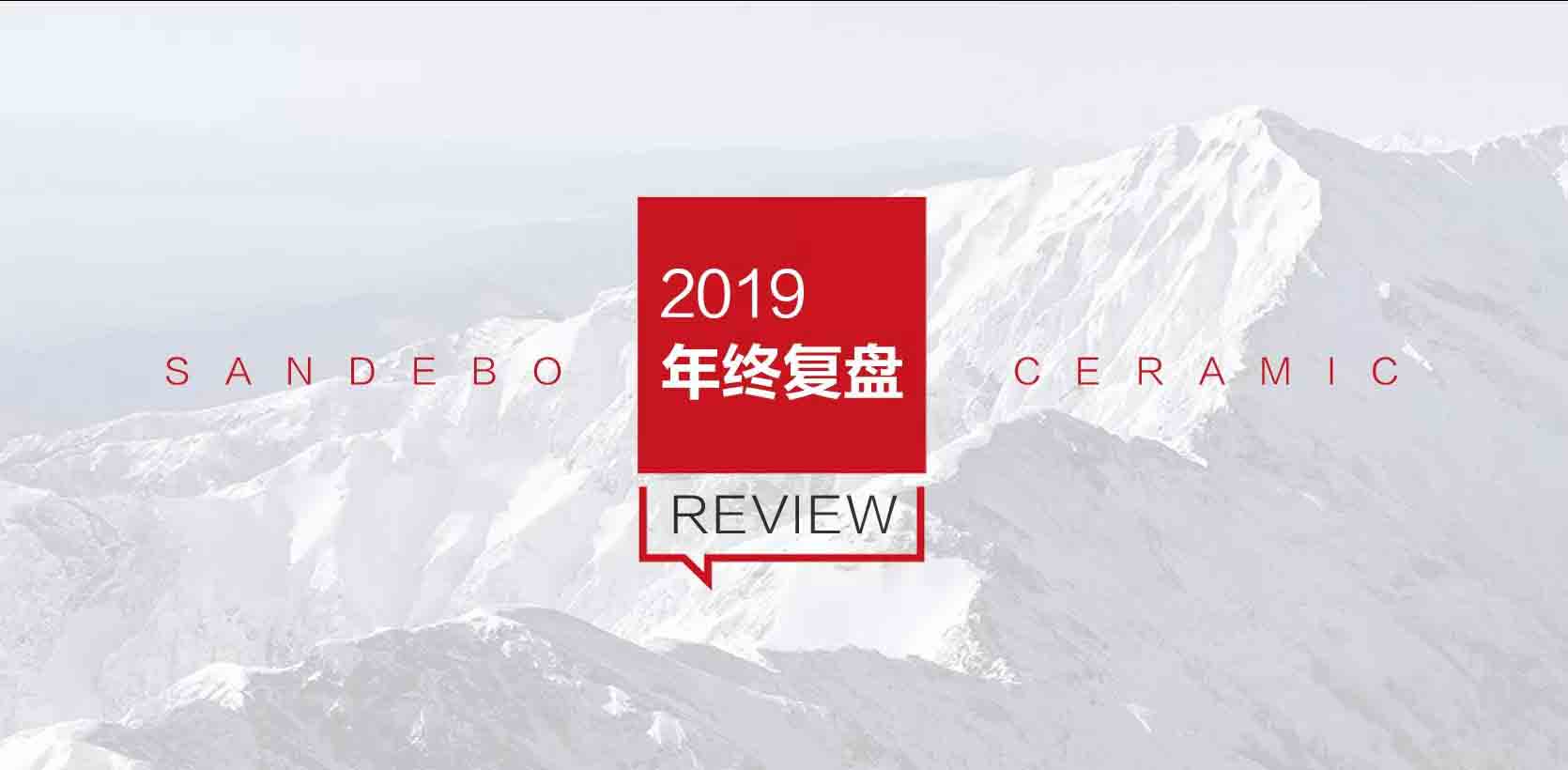 2019年終復盤：有你，才是圣德保