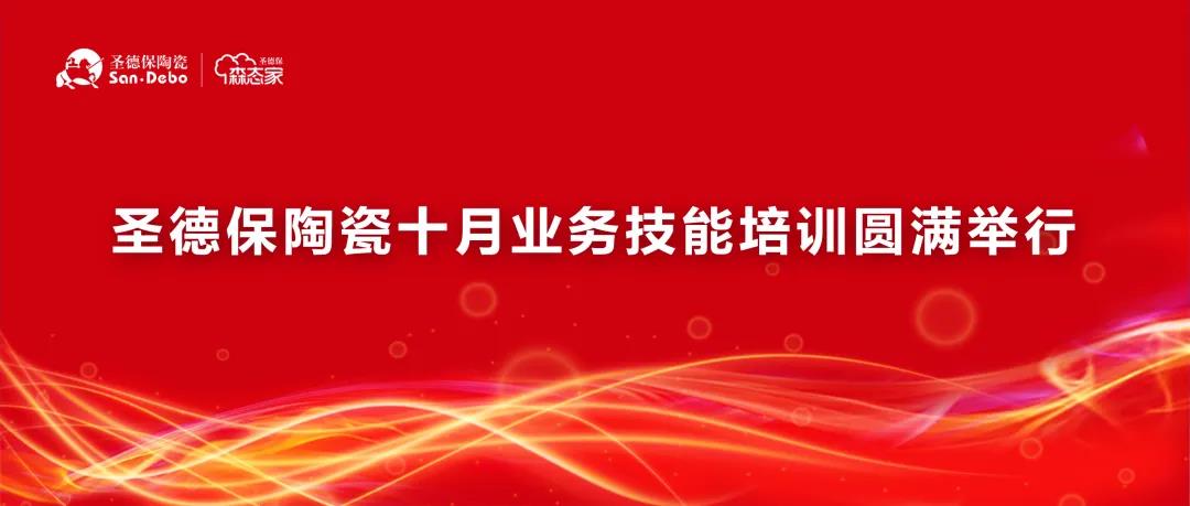 同成長(zhǎng)，共繁榮｜圣德保陶瓷十月業(yè)務(wù)技能培訓(xùn)圓滿舉行