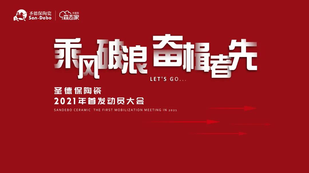 乘風(fēng)破浪 奮楫者先｜圣德保陶瓷2021年首發(fā)動(dòng)員大會(huì)圓滿舉行！