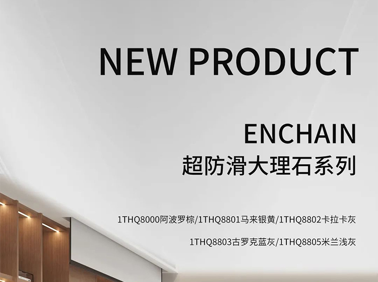 新品發(fā)力 | 圣德保瓷磚多款防滑新品亮相，強化終端競爭力