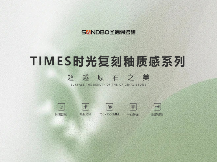 圣德保瓷磚TIMES時光復(fù)刻釉質(zhì)感系列 | 一鍵進入春和景明