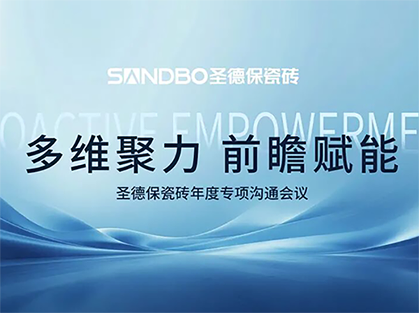 多維聚力 前瞻賦能 | 圣德保瓷磚召開年度專項(xiàng)溝通會(huì)議 夯實(shí)品牌高質(zhì)量發(fā)展基石