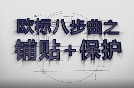 大板歐標施工規(guī)范